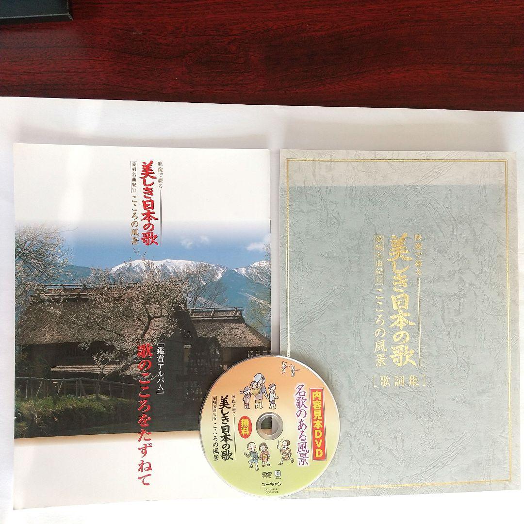 【豪華◈最新盤】『美しき日本の歌』DVD全８巻 全曲歌謡集 ◈ 鑑賞アルバム付き