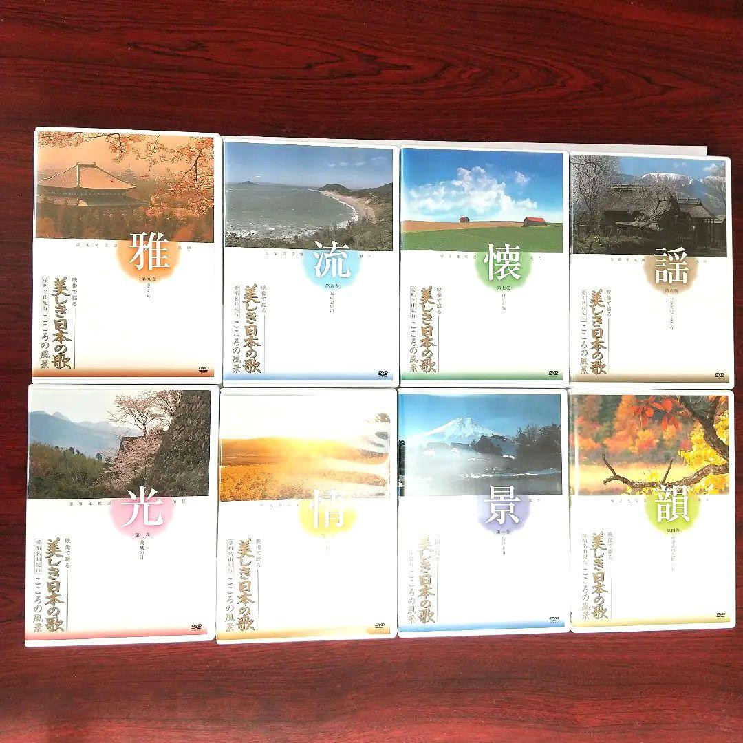 【豪華◈最新盤】『美しき日本の歌』DVD全８巻 全曲歌謡集 ◈ 鑑賞アルバム付き
