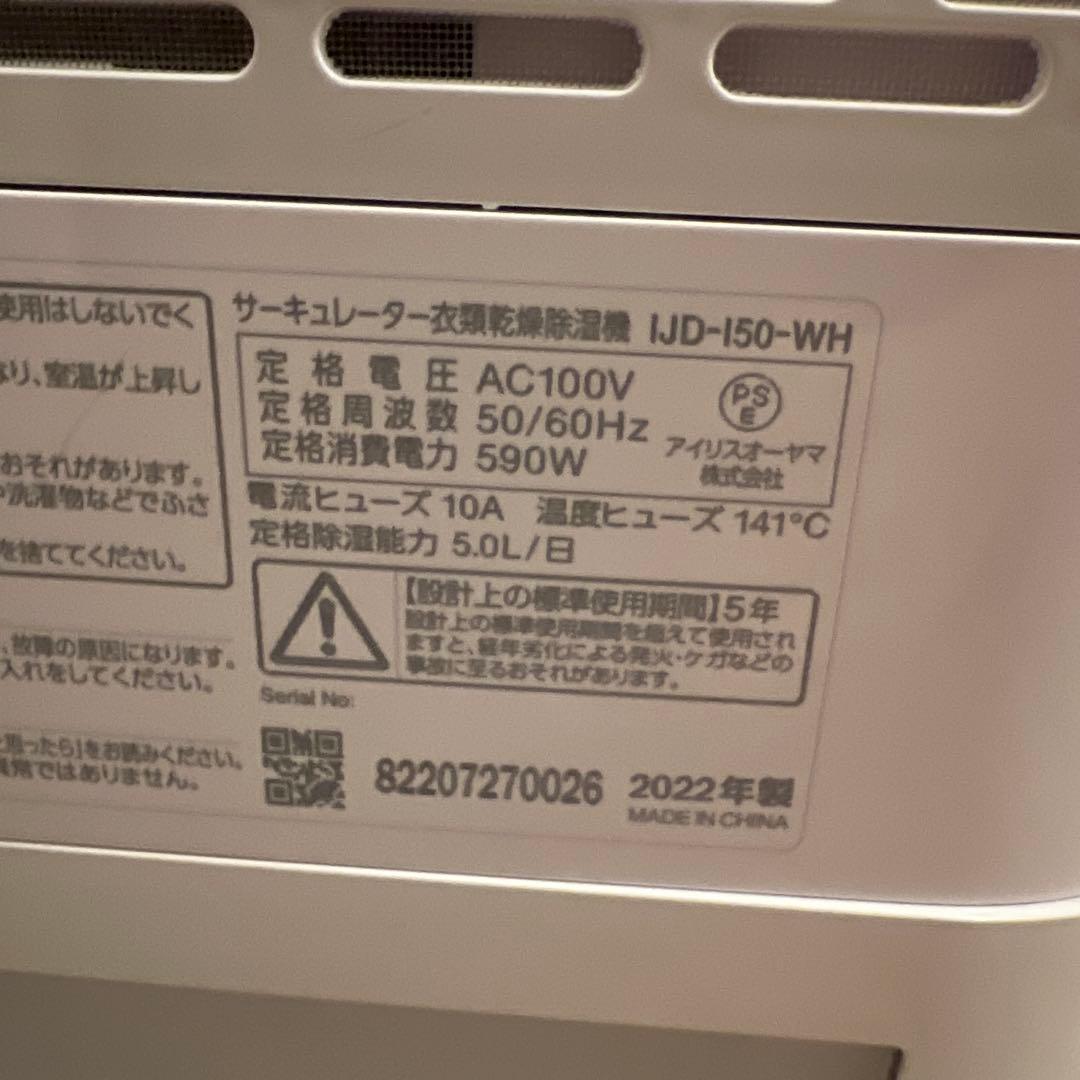 アイリスオーヤマ　サーキュレーター　衣類乾燥除湿機 IJD-150-WH