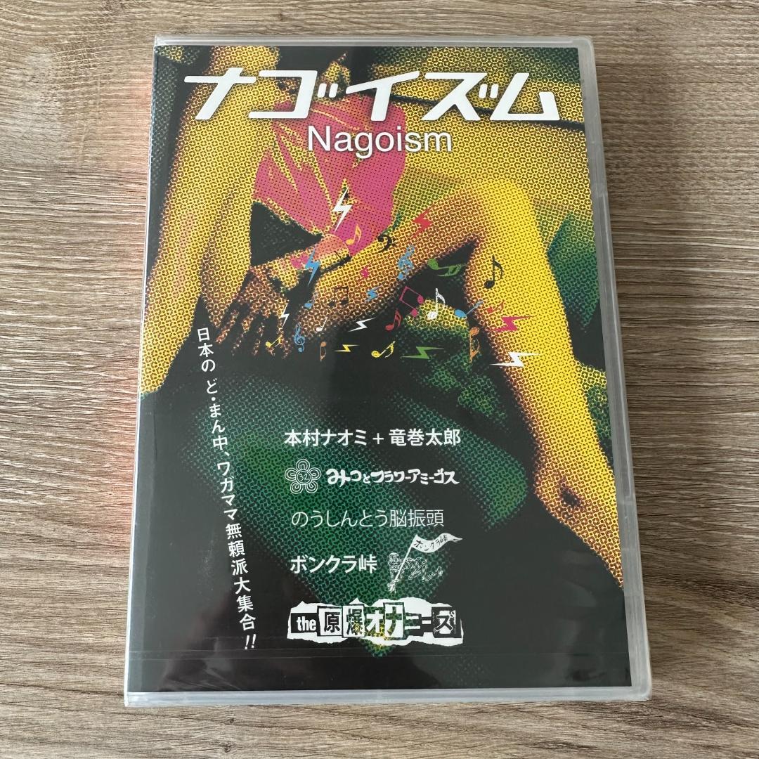 ナゴイズム：未開封DVD