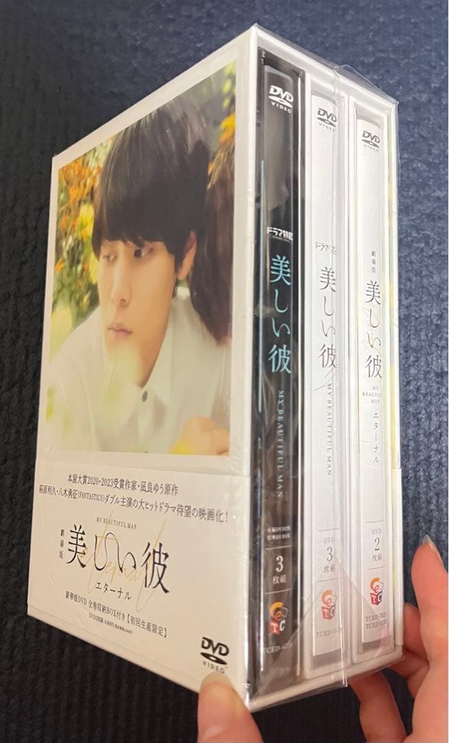 美しい彼　萩原利久、八木勇征　dvd、ポスター、カップ