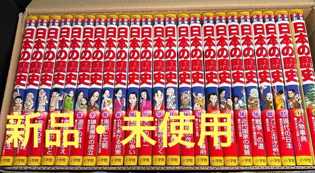 【新品・未使用】即日発送　日本の歴史　小学館版・学習まんが　21巻＋別巻2冊