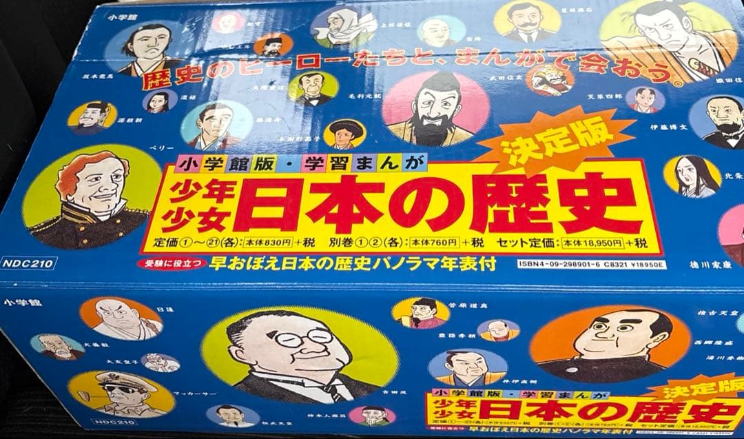 【新品・未使用】即日発送　日本の歴史　小学館版・学習まんが　21巻＋別巻2冊