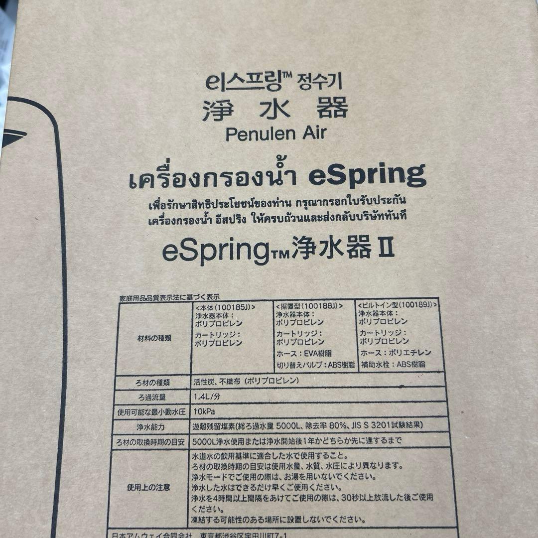 アムウェイ eSpring浄水器 II 2017年製