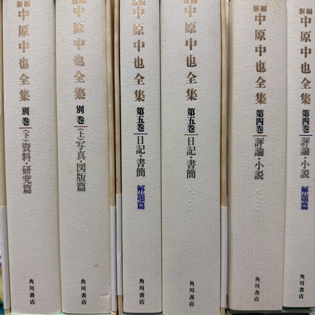 中原中也 全集 計6巻