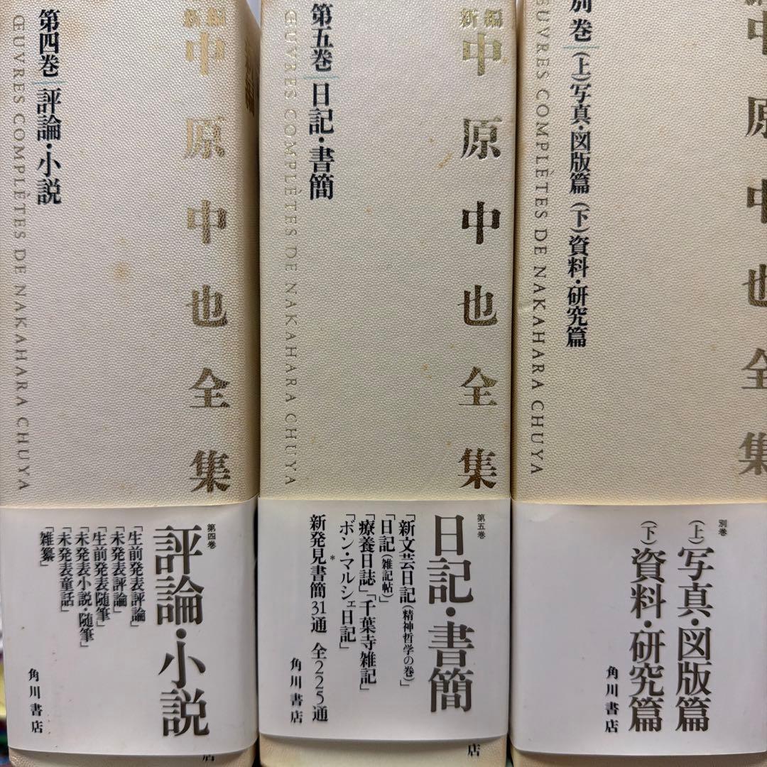 中原中也 全集 計6巻