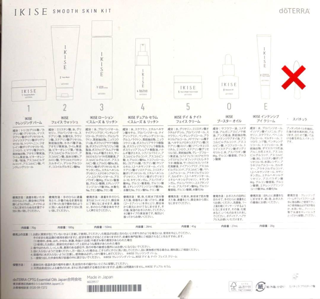 ドテラ【新品】IKISE スキンケア ７点セット