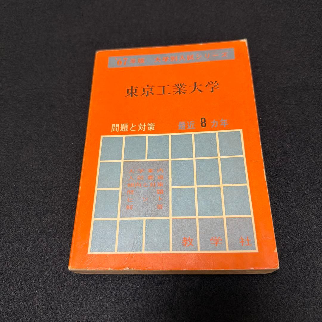 東京工業大学　東京医科歯科大学　東京科学大学　1965年版　赤本　教学社