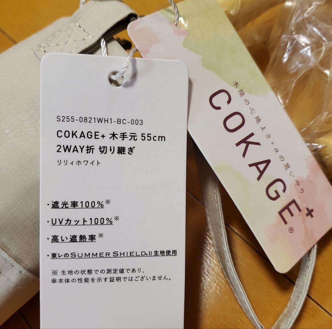 折りたたみ傘 COKAGE+ 日傘 遮光　遮熱　サマーシールド