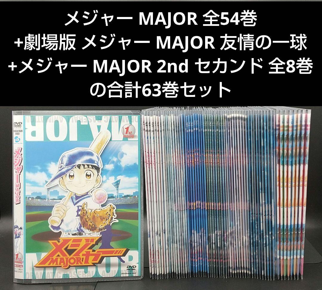 「メジャー MAJOR 全54巻+劇場版友情の一球+2nd全8巻の63巻セット」