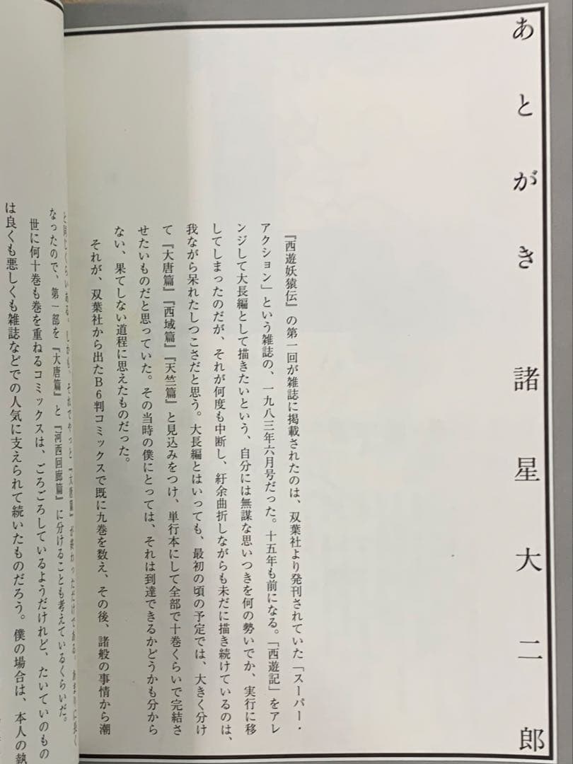 諸星大二郎 西遊妖猿伝 全26巻