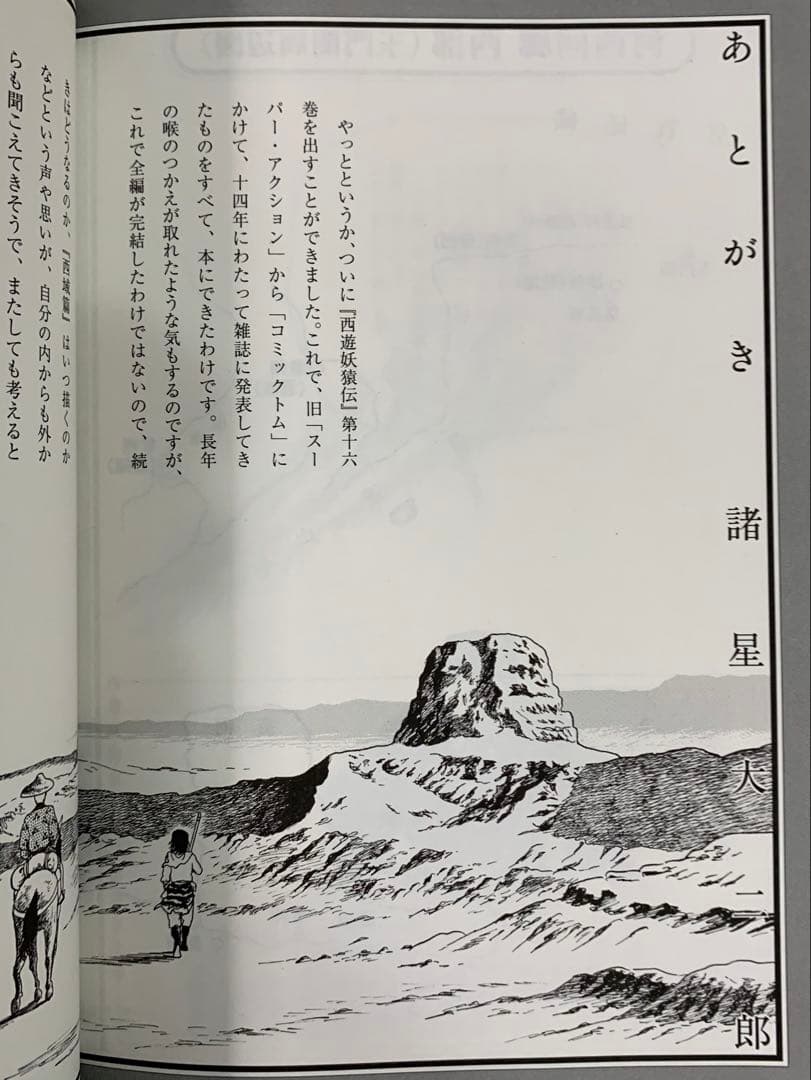 諸星大二郎 西遊妖猿伝 全26巻