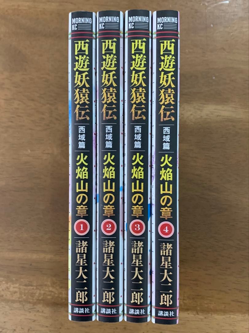 諸星大二郎 西遊妖猿伝 全26巻