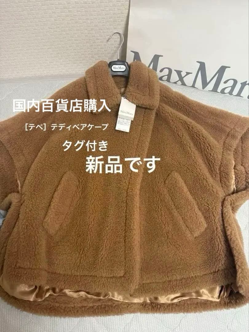 専用です。1万値引き Max Mara テディベア ケープ ポンチョ キ