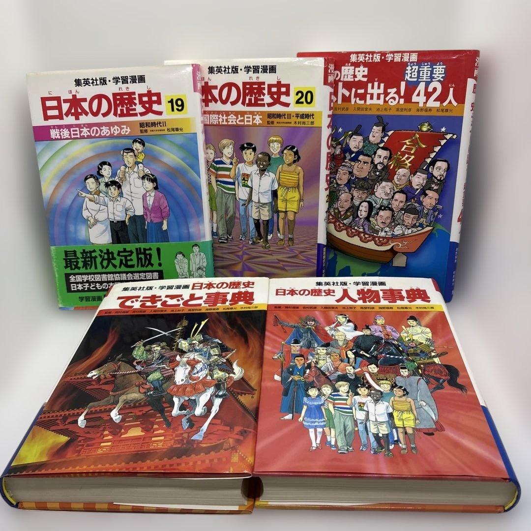 集英社　学習漫画　世界の歴史　日本の歴史　 全巻　計46冊セット