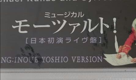 ミュージカル「MOZART！」モーツァルト 井上芳雄 日本初演ライヴ盤