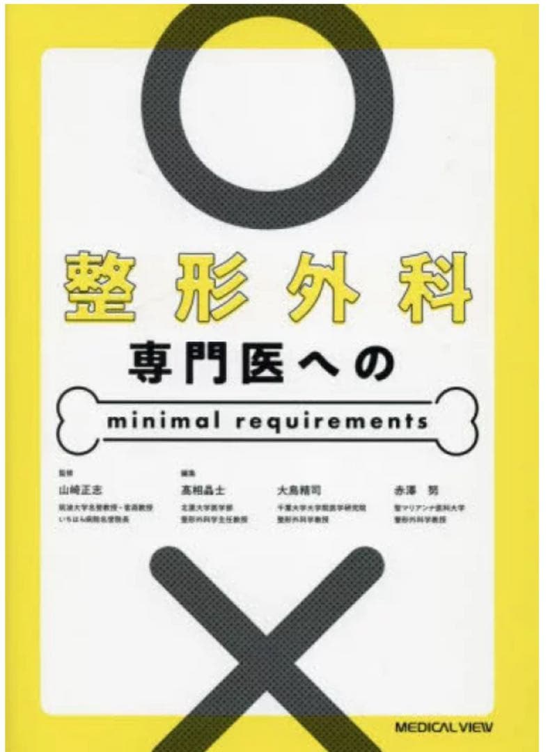 整形外科専門医へのminimal requirements