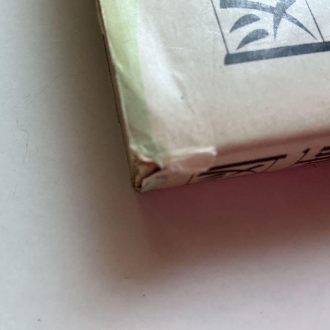 図画と略画　浜田稔　金園社　昭和