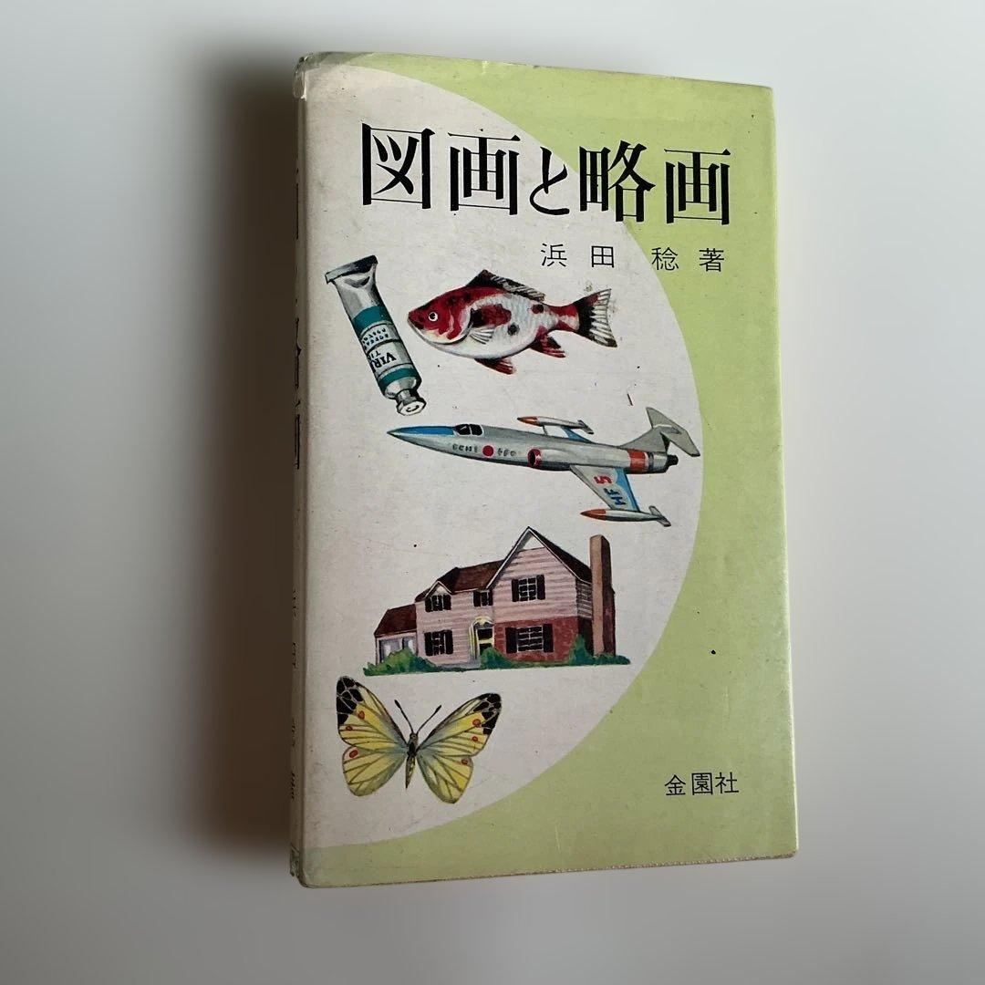 図画と略画　浜田稔　金園社　昭和