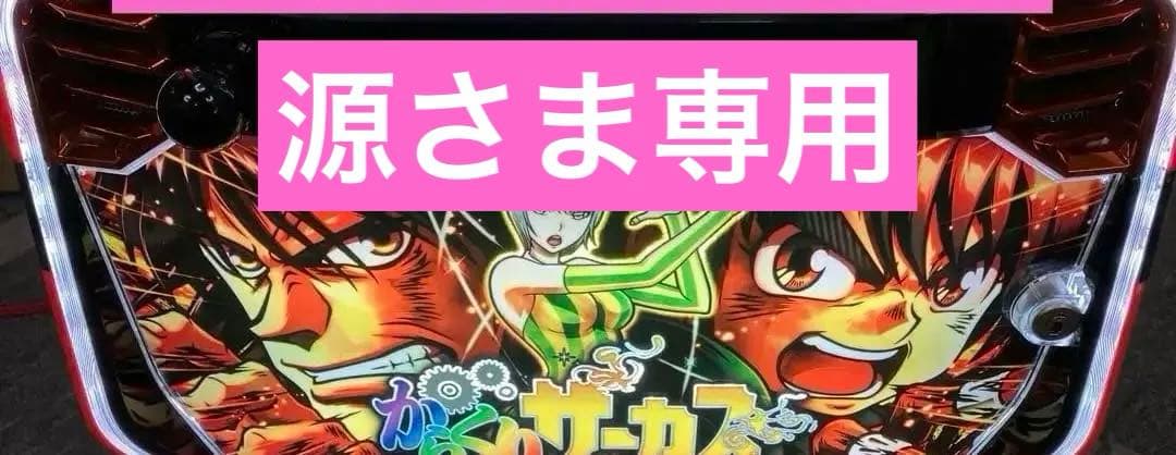 スマスロ からくりサーカス 初期パネル 簡易ユニット付 パチスロ実機⭕️送料無料⭕️