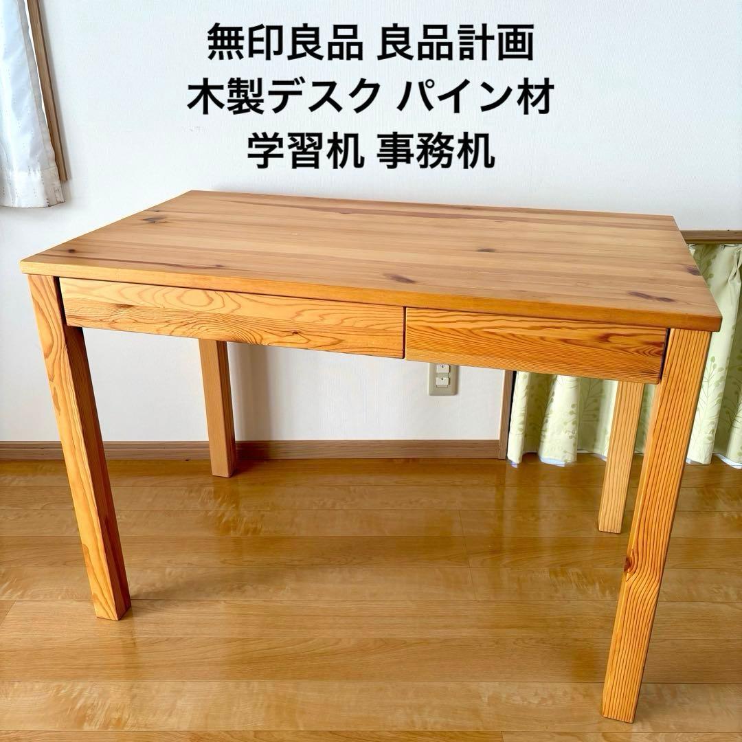 無印良品 木製デスク 学習机 パイン材