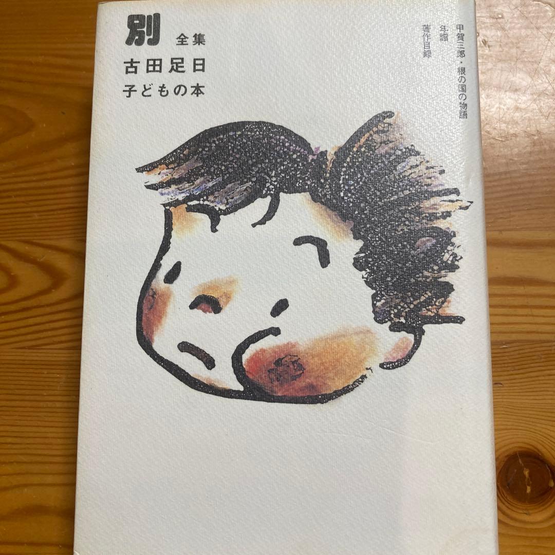 古田足日 子どもの本 全13巻セット+別巻(７巻無し)