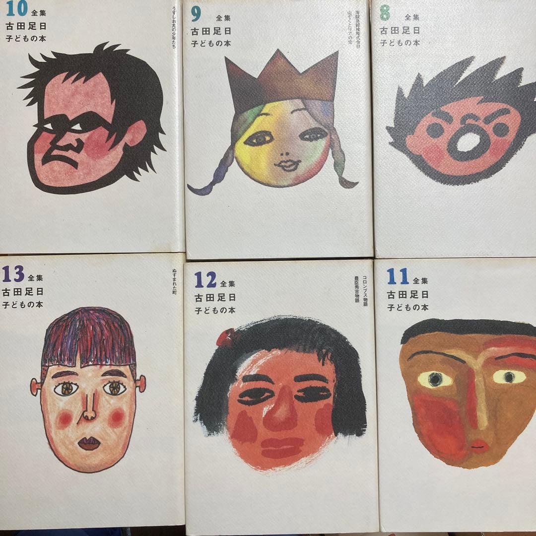 古田足日 子どもの本 全13巻セット+別巻(７巻無し)