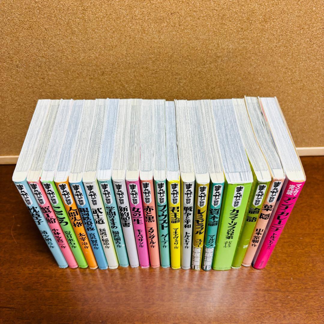 【漫画】 まんがで読破シリーズ １９冊セット