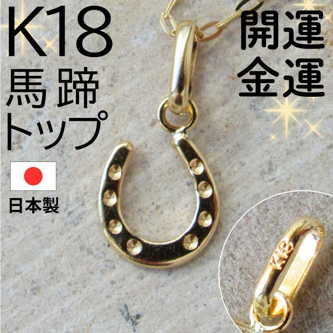 K18 18K 刻印 18金 ネックレス トップ 馬蹄 ホースシュー 金運 開運