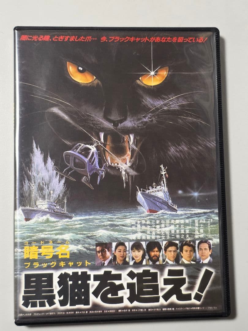 『暗号名(コードネーム) 黒猫(ブラックキャット)を追え！』　DVD　セル版