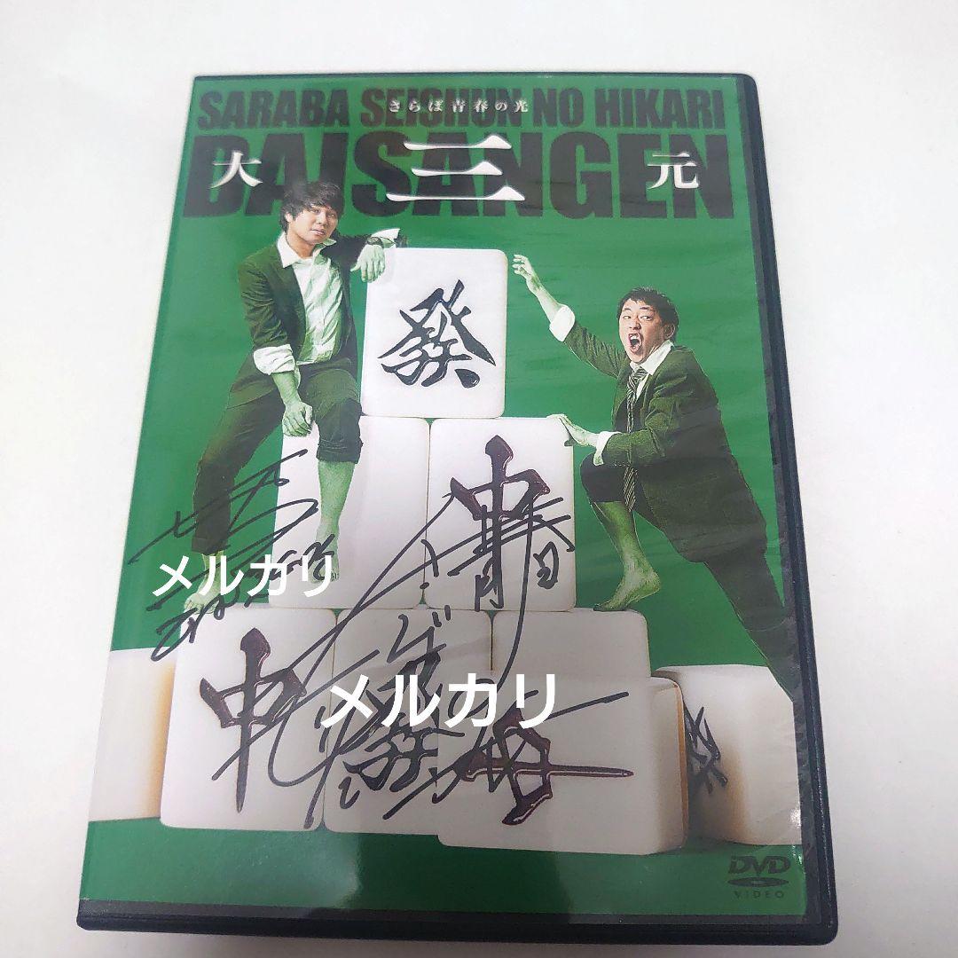 【サイン入り】さらば青春の光 大三元 DVD