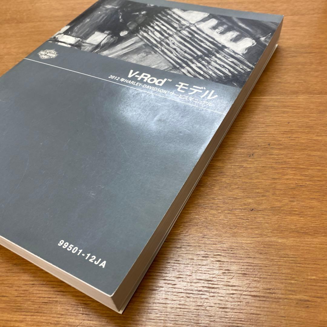 ハーレーダビッドソン　2012モデル　V-ROD サービスマニュアル