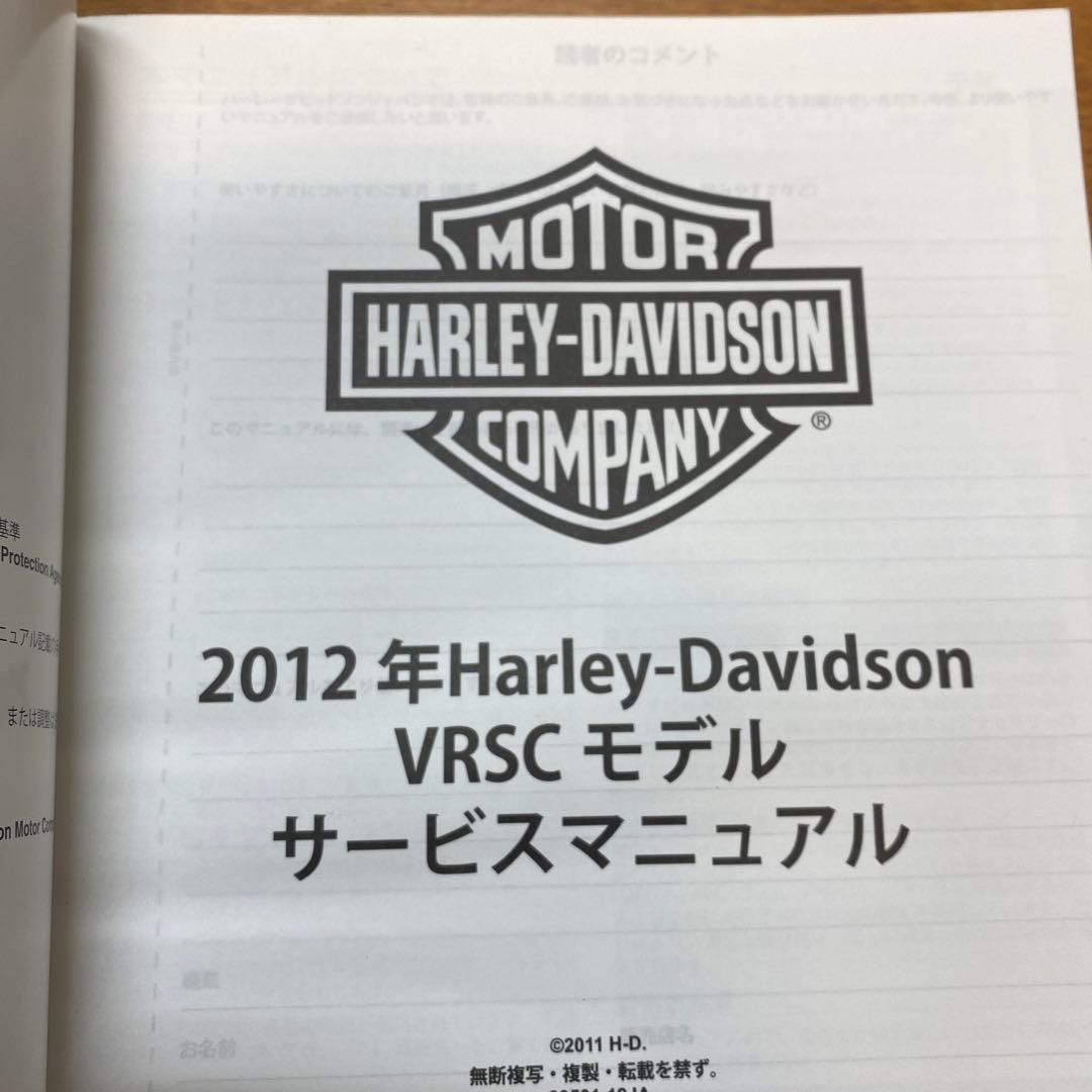 ハーレーダビッドソン　2012モデル　V-ROD サービスマニュアル