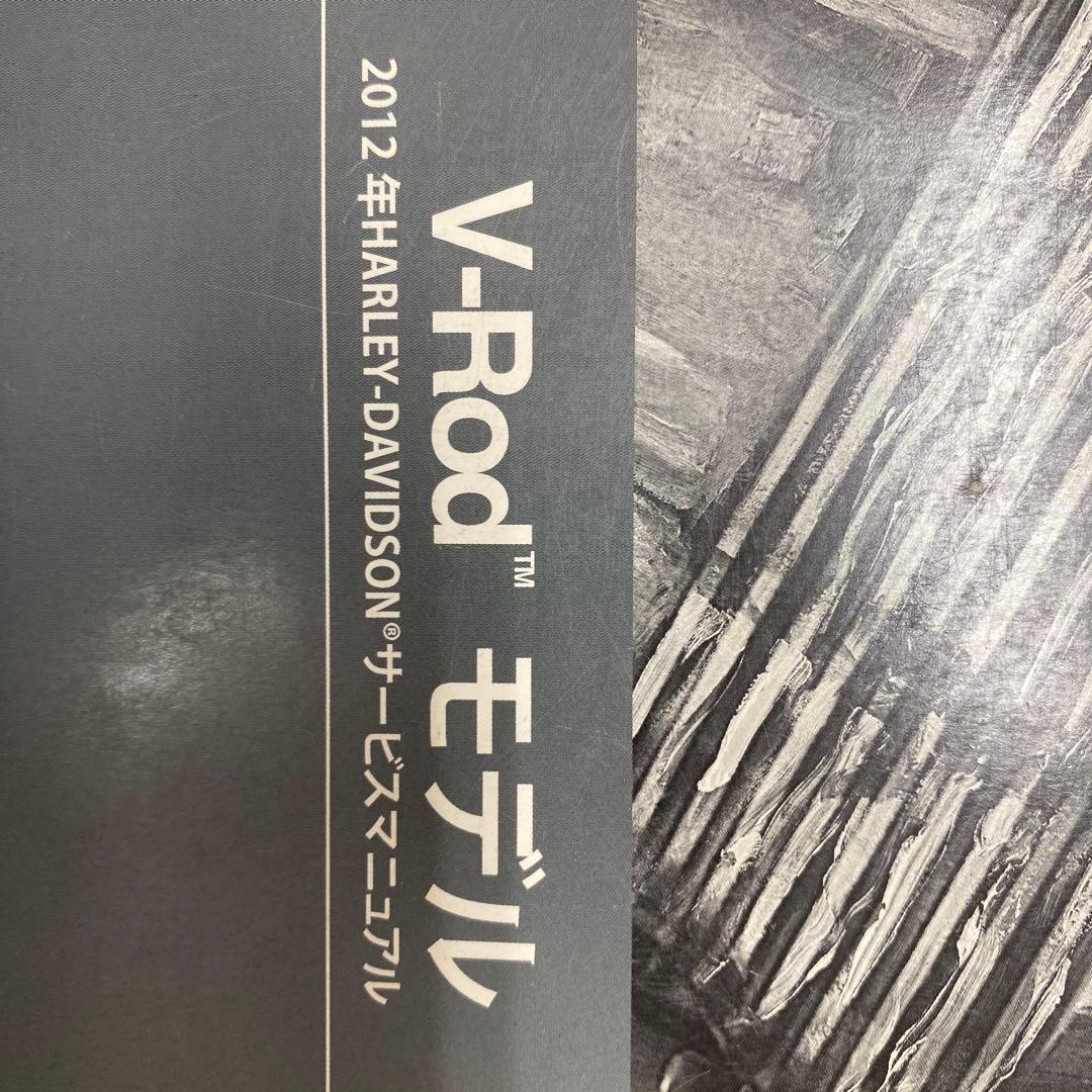 ハーレーダビッドソン　2012モデル　V-ROD サービスマニュアル