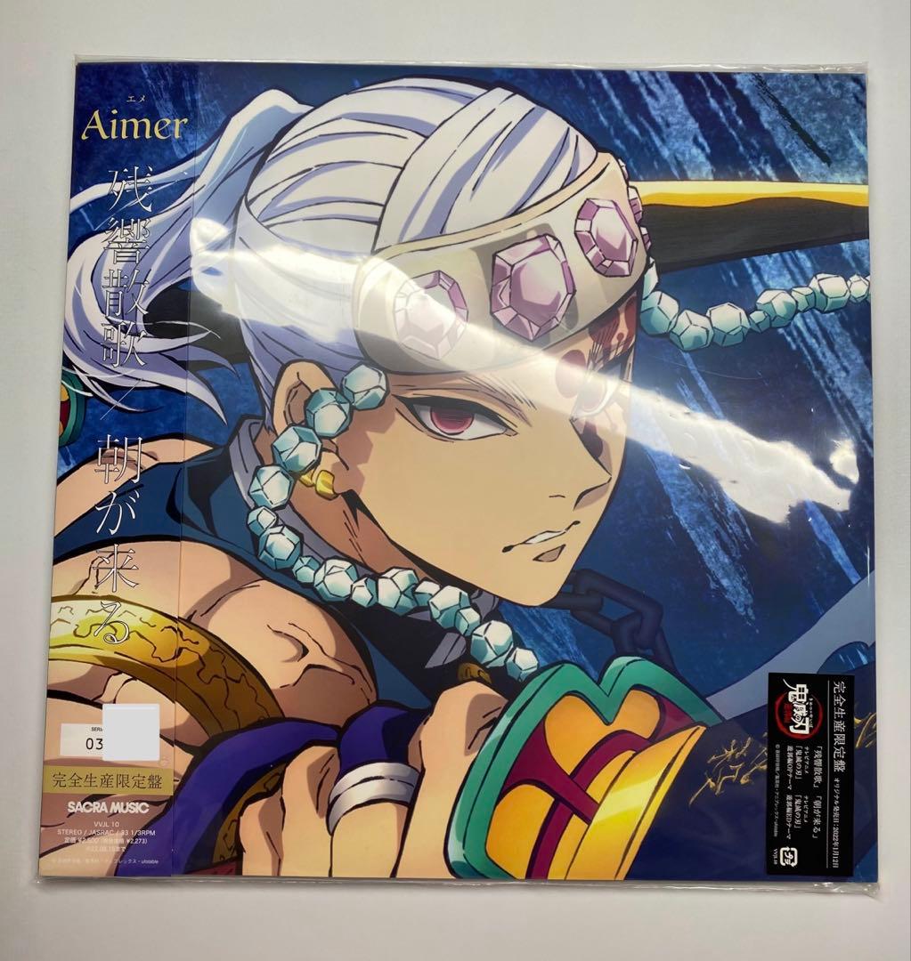 【未使用品】鬼滅の刃Aimer エメ 残響散歌 12インチレコード メガジャケ付