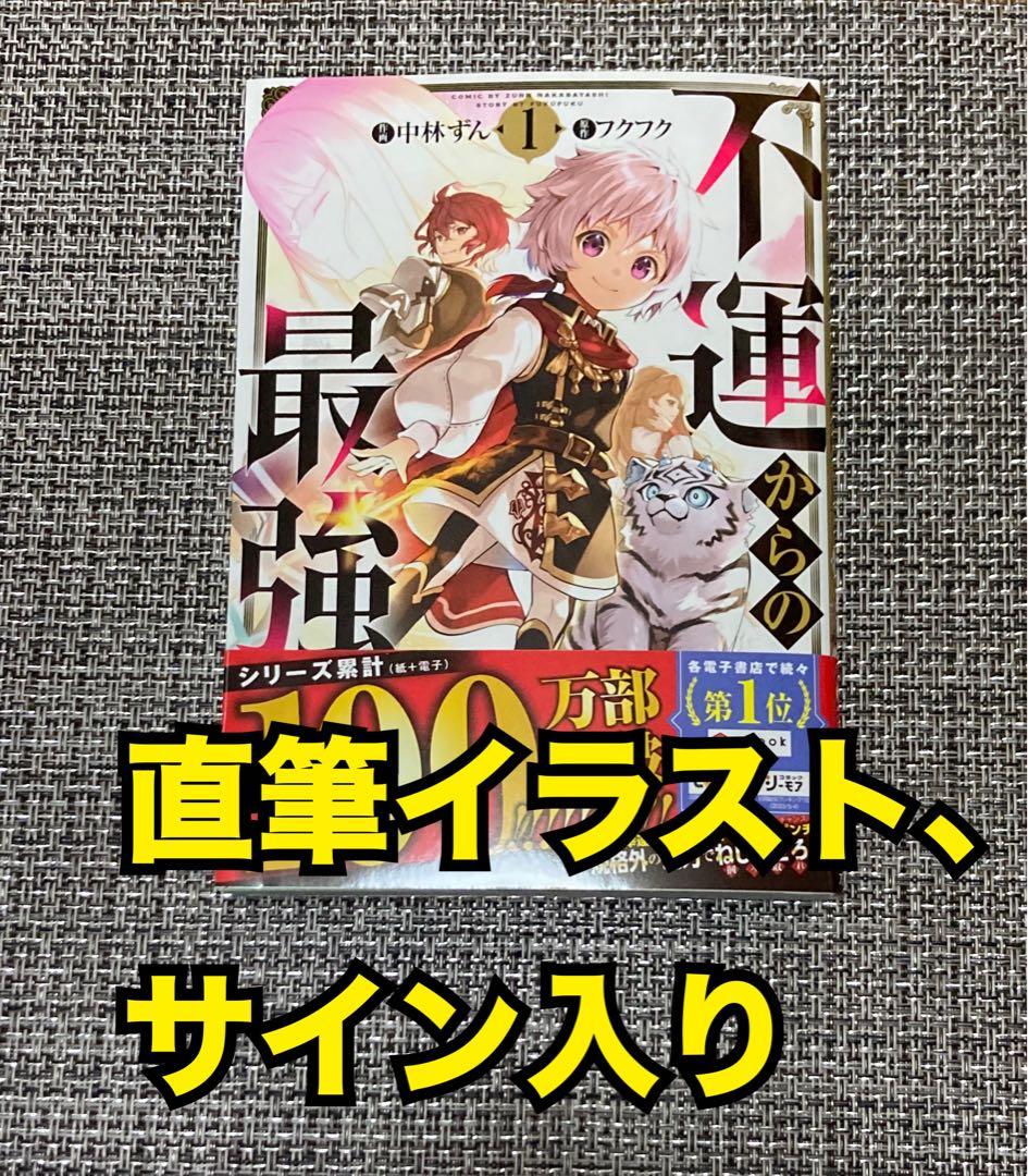 両先生のサイン入り　不運からの最強男 1巻　サイン本
