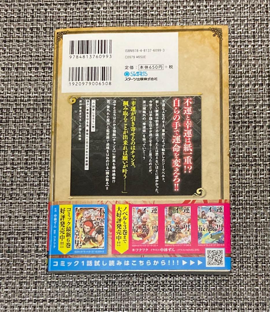 両先生のサイン入り　不運からの最強男 1巻　サイン本
