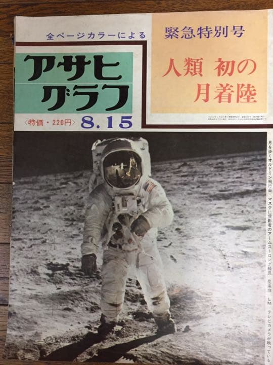 人類 初の月着陸 アサヒグラフ 緊急特別号