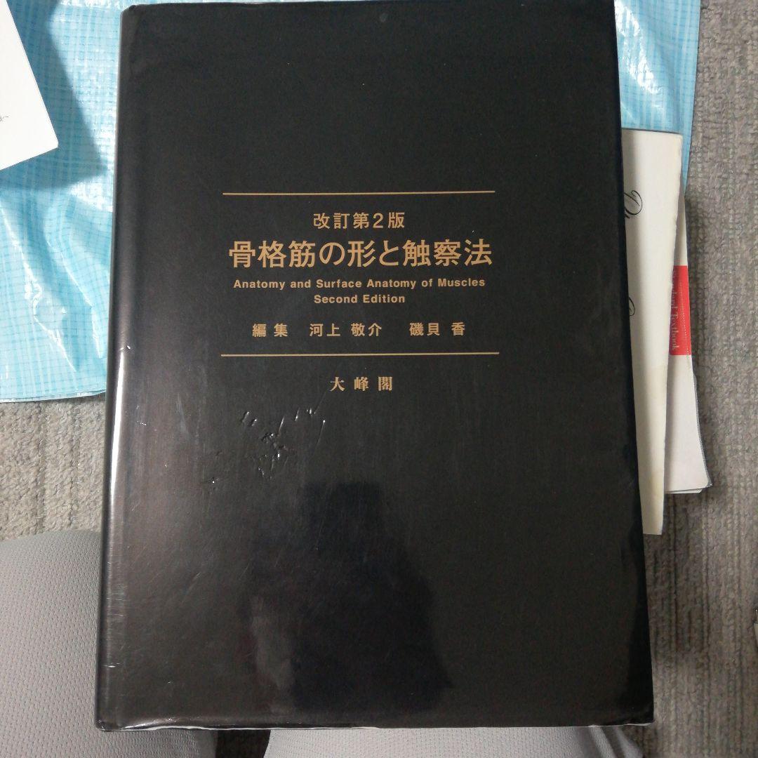 骨格筋の形と触察法 第二版