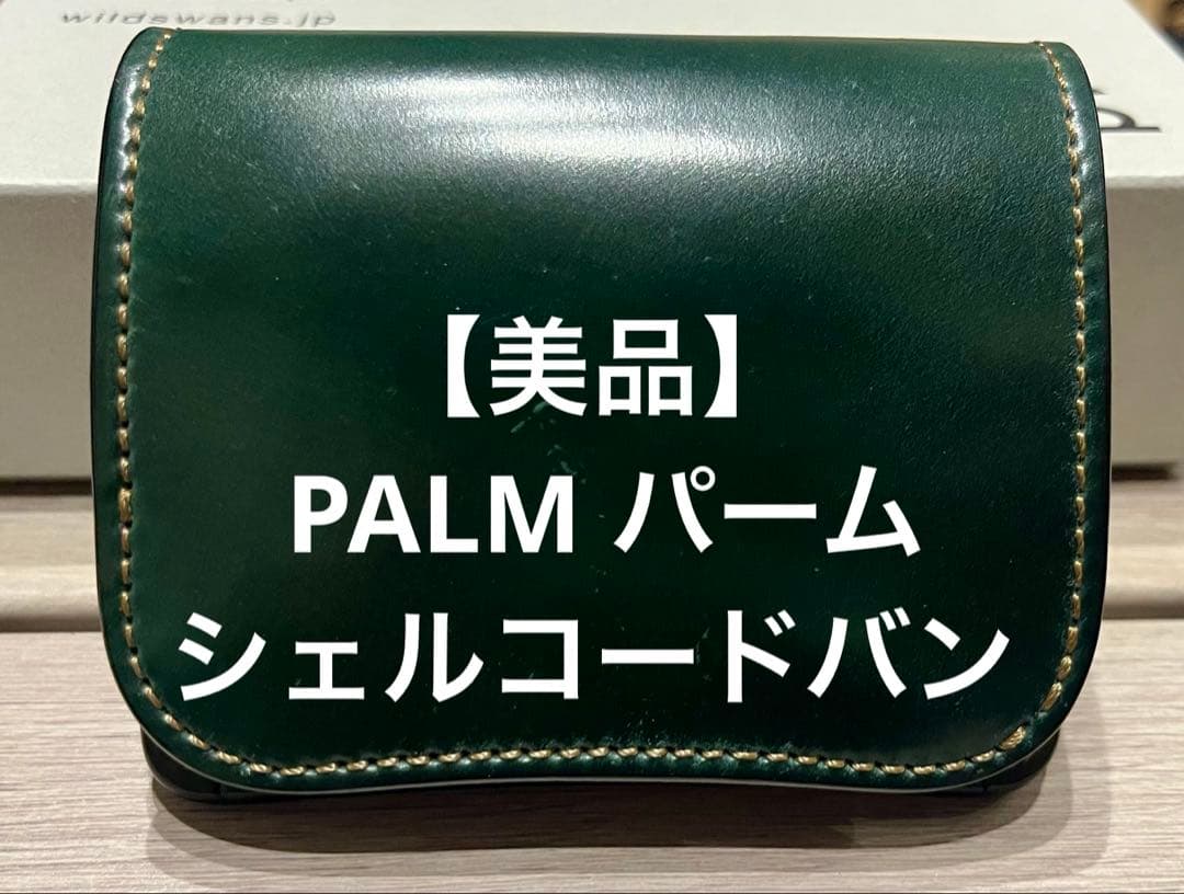 【美品】ワイルドスワンズ　WILDSWANS PALM パーム　シェルコードバン