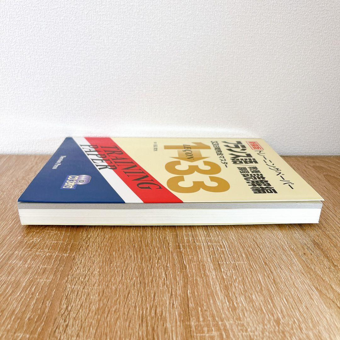 トレーニングペーパーフランス語 教養課程読解編　 ニュートンプレス