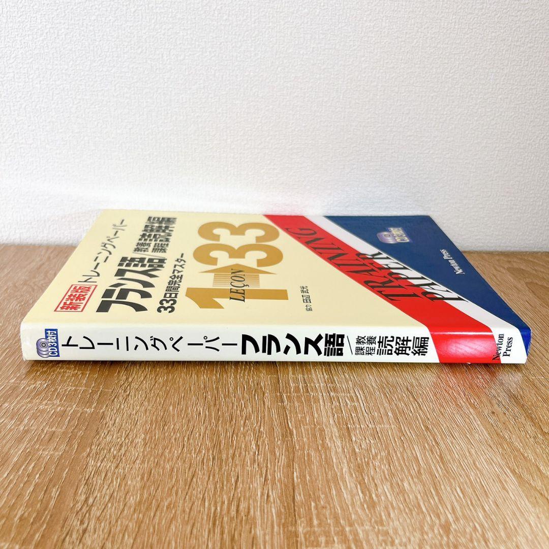 トレーニングペーパーフランス語 教養課程読解編　 ニュートンプレス