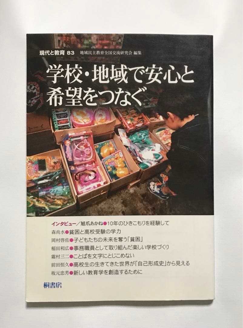 現代と教育 83号