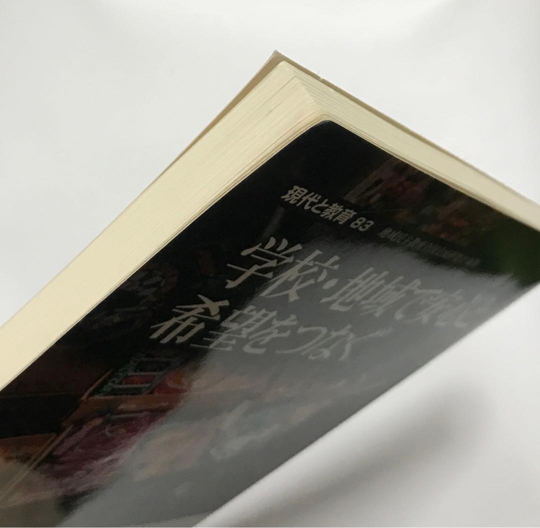 現代と教育 83号