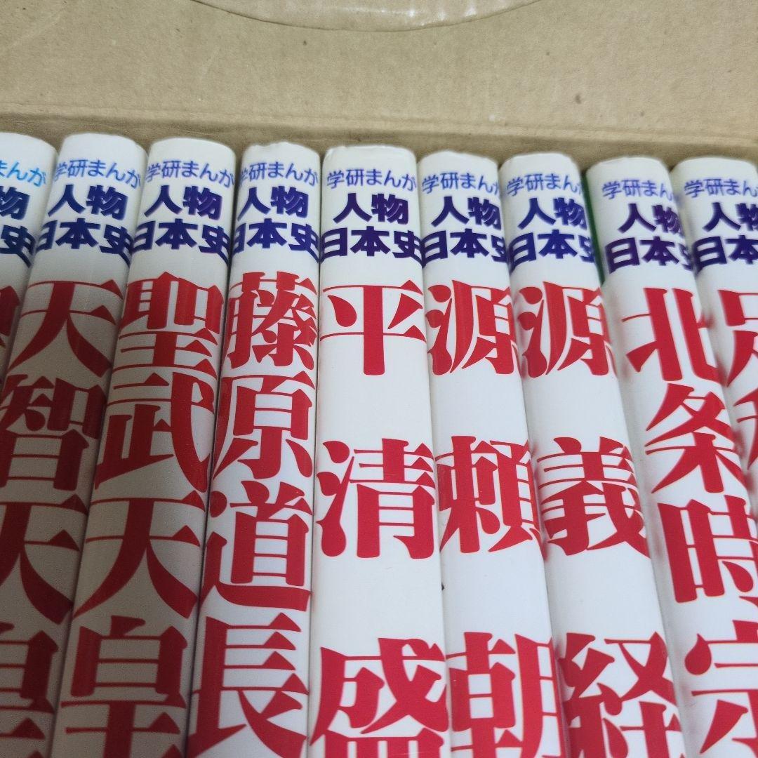 学研まんが人物日本史