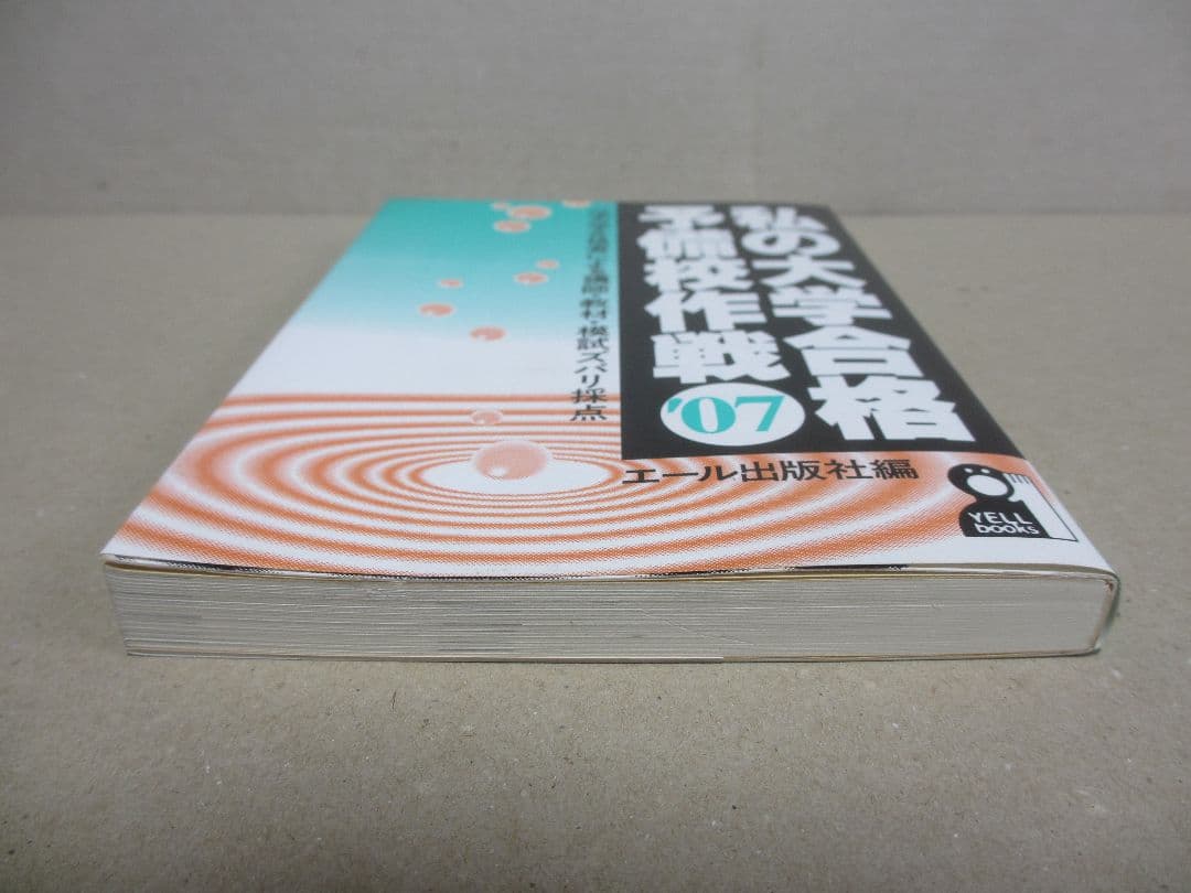 私の大学合格予備校作戦 '07年版