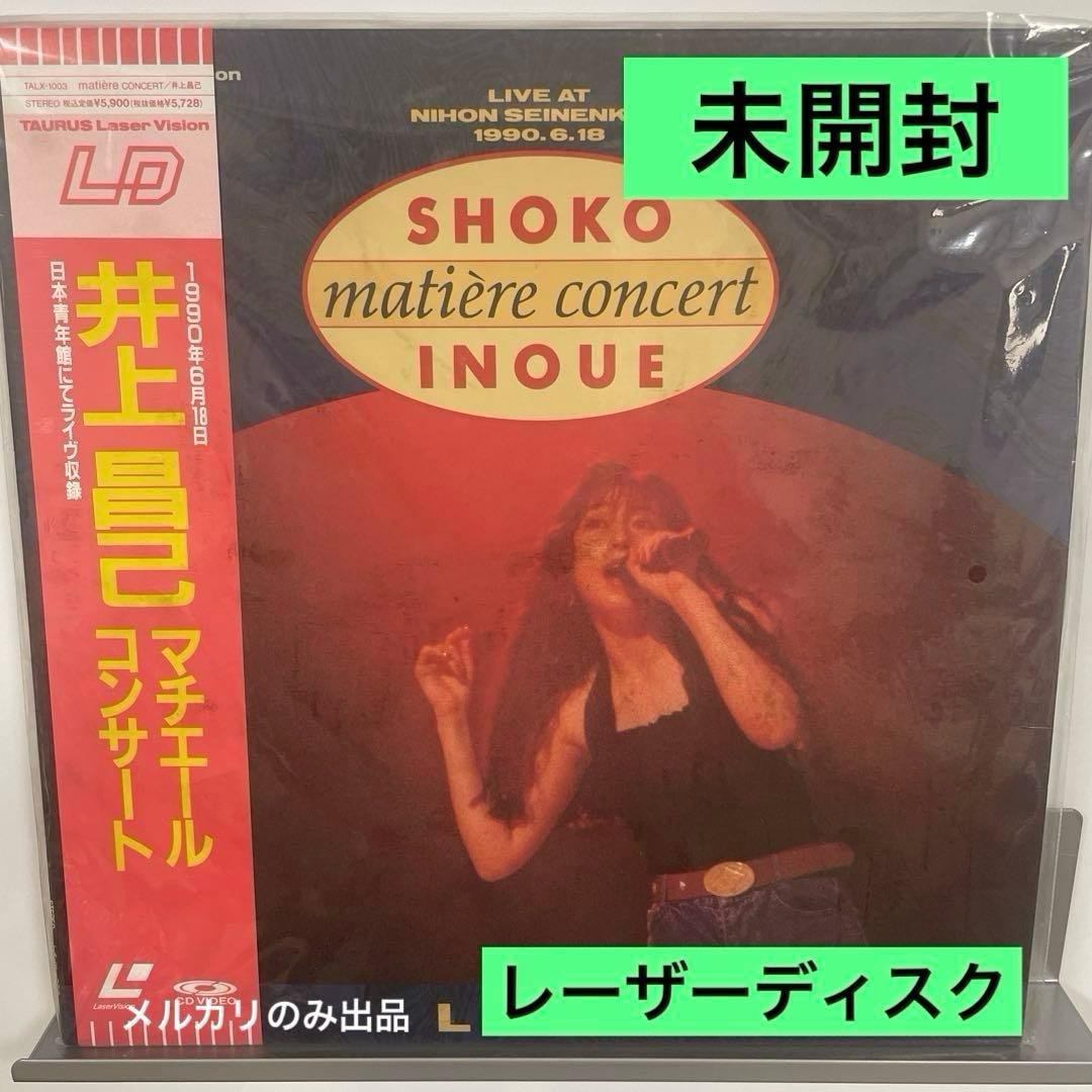 井上昌己 matiere concert LIVE レーザーディスク未開封