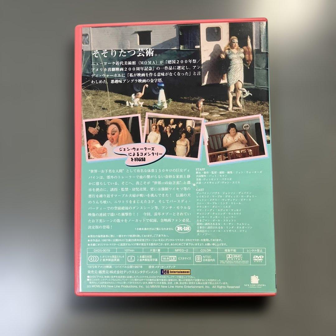 ピンク・フラミンゴ ノーカット特別版