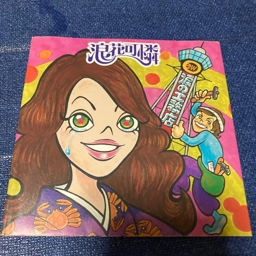 涙の工務店 浪花可憐 CD カーペンターズ　カバー　関西弁　邦楽