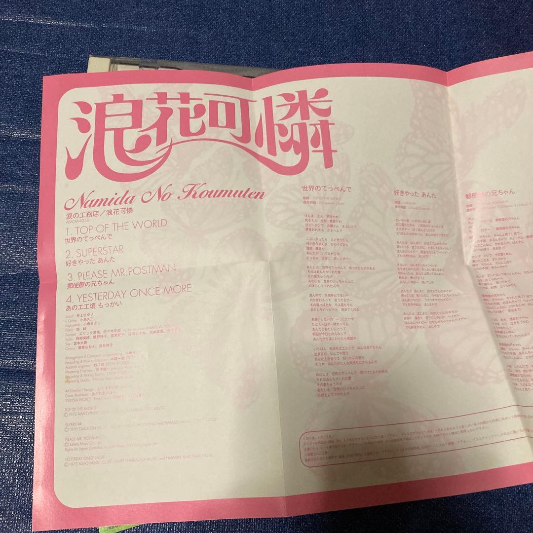 涙の工務店 浪花可憐 CD カーペンターズ　カバー　関西弁　邦楽